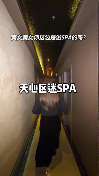 天心区的这家迷SPA!60分钟的全身SPA只要199!附近的朋友们要放松左下角安排起来~#足浴养生spa #足浴按摩 #天心区SPA #足浴按摩 #长沙按摩 @抖音小助手