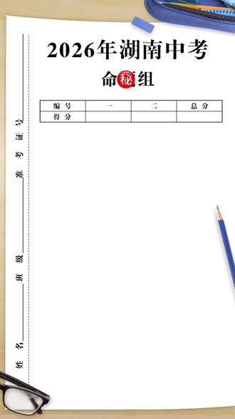 2026湖南省出卷,好好复习做题#中考倒计时