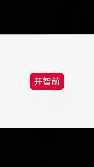 八字弱的看完开头发烧三天#开智