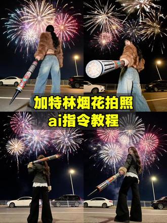 加特林烟花拍照ai指令教程来啦!
加特林拍照ai指令 加特林拍照口令 手拿加特林拍照姿势 手持加特林拍照特效 手持加特林烟花拍照 手拿加特林拍照ai指令 手拿加特林拍照豆包 手拿加特林怎么拍照好看 加特林烟花背景拍照 烟花ai写真生成 豆包p图指令烟花 豆包跨年烟花照指令 豆包p图烟花背景指令 #加特林烟花 #手持加特林烟花 #过年就这样拍 #豆包ai #豆包P图已经nextlevel了 过年这样拍 手拿加特林烟花图 加特林烟花背景图 烟花手持拍照神器 手持加特林烟花拍照神器
