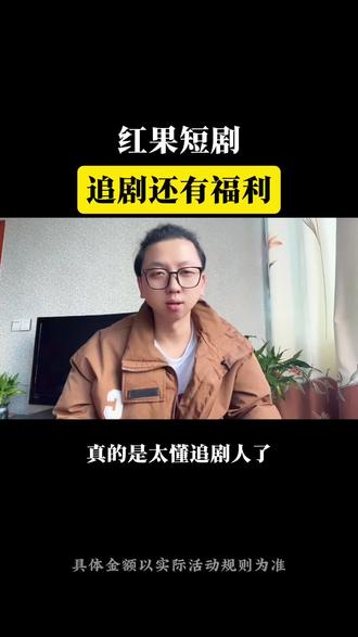 红果短剧,追剧还有福利 #红果短剧#你的短剧搭子