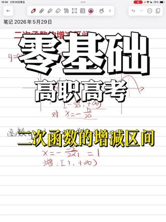 二次函数的增减函数#基础送分题 #数学速通#高职高考 #广东春季高考#中职生#广东中职生