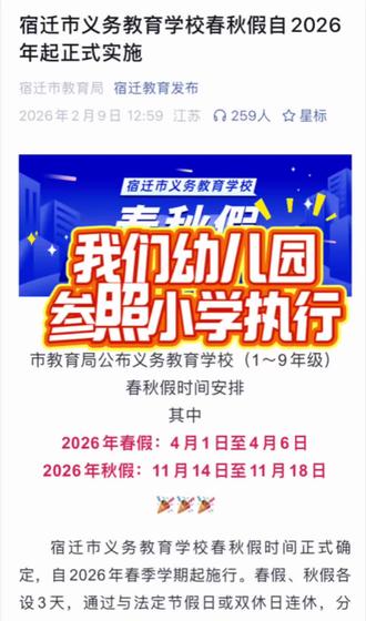 按照小学标准试行春秋假#春秋假期