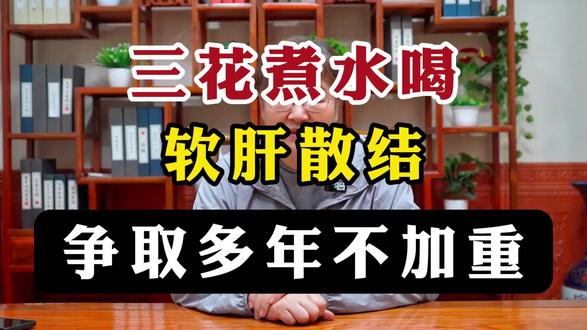 三花煮水喝,软肝散结、争取多年不加重。