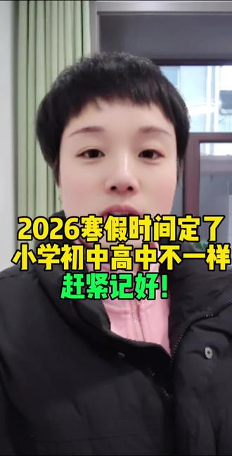 2026寒假时间定了小学初中高中不一样赶紧记好了#清苑 #清苑区 #清苑吧 #清苑同城 #寒假