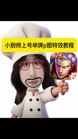 小厨师举牌上号p图特效教程来了#剪映 #剪映图片设计 #小厨师p图素材底图游戏白色 #小厨师p图素材底图贴纸 #小厨师p图教程 小厨师创意p图教程 小厨师举牌表情包制作教程 小厨师举牌底图 小厨师举牌表情包教程 小厨师举牌底图
