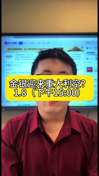 金银迎来重大利空?#黄金 #贵金属 #铂金 #白银