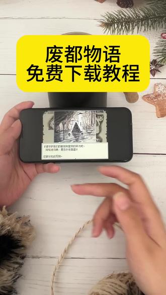 《贝壳爱玩》废都物语游戏免费下载教程#废都物语 #废都物语下载教程 #废都物语怎么下载 #废都物语游戏 游戏推荐 手机电脑免费下载教程