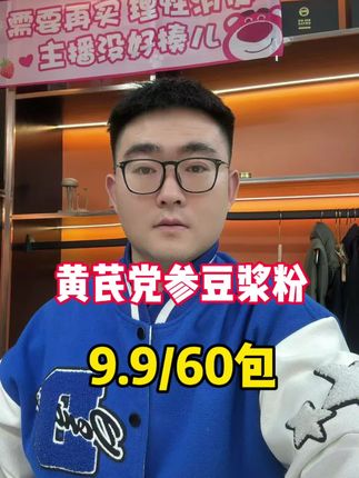 黄芪党参豆浆粉!9.9/60包!