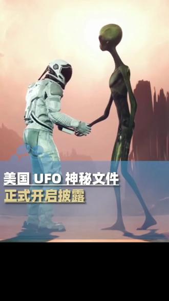 美国8日起每周公布一批UFO解密档案#外星人 #预言 #UFO解密 #接触外星人 #未来