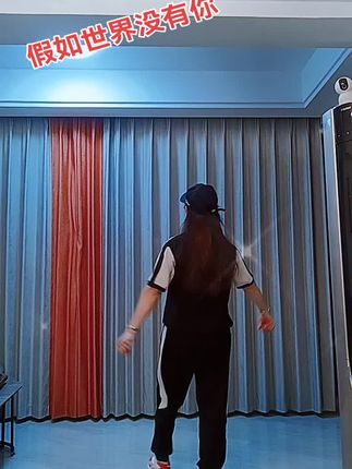 #假如世界没有你#曳步舞基础步#简单易学适合所有#背面演示