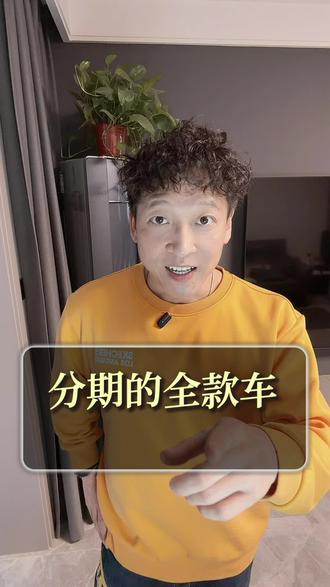 分期买了一辆全款车!你有没有发现……#临汾 #尧都区#资金周转#万万没想到 #内容太过真实 @首邦科技