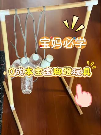 #手工DIY宝宝玩具 #自制早教玩具 #宝妈手工 #宝宝脚蹬玩具 #母婴好物