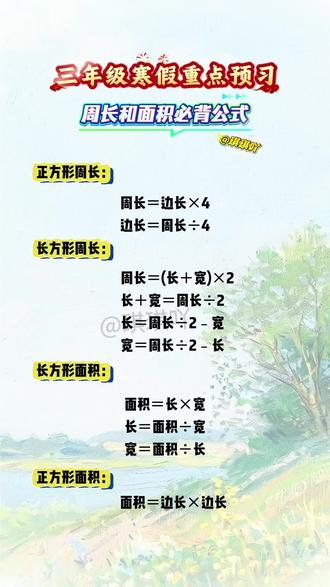 #三年级下册 正方形、长方形周长和面积必背公式 #正方形长方形面积 #寒假 #小学数学