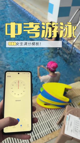 巾帼不让须眉,看看我们中考游泳满分女生的模板!#中考体育 #游泳培训