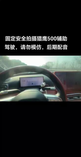 猎鹰500智驾辅助开启行驶在高速上,用起来还是比较不错,人也轻松了许多,但还是要特别提醒,智驾只是辅助切勿行驶中睡觉,为了自己和他人安全还是要安全行驶#万人众测猎鹰驾辅