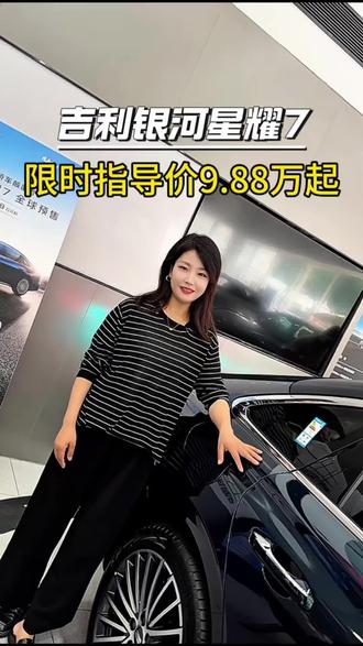 吉利银河星耀7限时权益价格9.88万元起!#吉利银河星耀7 #5月超享购#吉利银河星耀7MAX#全球首款四驱中级电混轿车 #星耀7家轿天花板