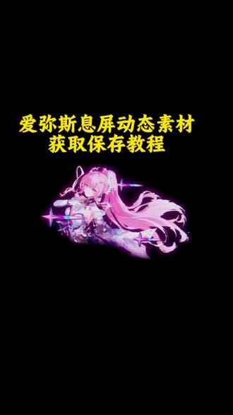 你们要的爱弥斯动态息屏教程来了 爱弥斯息屏动画教程 爱弥斯动态息屏小米 鸣潮爱弥斯息屏教程
#鸣潮爱弥斯 #动态息屏 #爱弥斯动态息屏 #爱弥斯息屏动画教程 #息屏壁纸 爱弥斯动态息屏怎么搞 爱弥斯动态息屏vivo 爱弥斯息屏动画 爱弥斯息屏显示 vivo动态息屏设置爱弥斯 爱弥斯动态息屏显示 爱弥斯动态息屏GIF 爱弥斯动态息屏荣耀 爱弥斯动态息屏下载小米手机息屏动画怎么设置 爱弥斯息屏动画素材 爱弥斯动态息屏 爱弥斯息屏动画 爱弥斯息屏动画教程三星 爱弥斯息屏动画教程iqoo 爱弥斯息屏动画教程ios 爱弥斯息屏动画教程oppo 爱弥斯息屏动画教程华为 爱弥斯动态息屏怎么设置 爱弥斯息屏设置教程