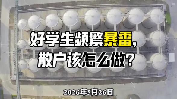好学生暴雷这件事,最值得反思的不是"为什么没躲开",而是"为什么把全部家当押在一个人身上"。踩雷不可怕,可怕的是你把所有鸡蛋都放在同一个雷区。#双汇 #暴雷 #股市 #财富思维 #认知提升
