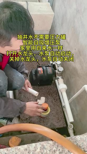智能自吸增压泵 抽井水不需要压力罐,家里像用自来水一样,打开水龙头,水泵自动启动,关掉水龙头,水泵自动关闭#施工现场实拍 #水电工 #同城热点 #上热搜