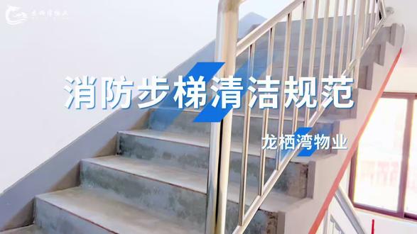 ╭┄消防步梯清洁规范 ┄╮
✨ 全方位清洁楼道卫生✨
🌸 用双手创造整洁环境🌸
💪 用行动守护美好家园💪
╰┈-#龙栖湾物业服务-┈╯
#物业服务#楼道清洁 #物业人#物业