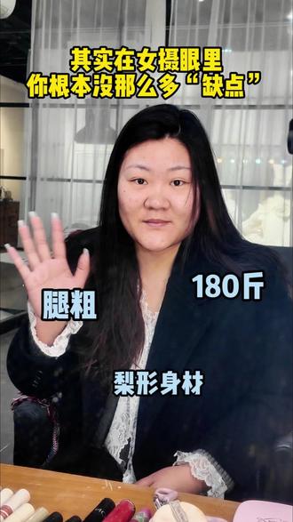 其实在女摄眼里 你根本没那么多缺点 #大码女孩#沈阳大码女孩写真#MISSBIG大码女孩