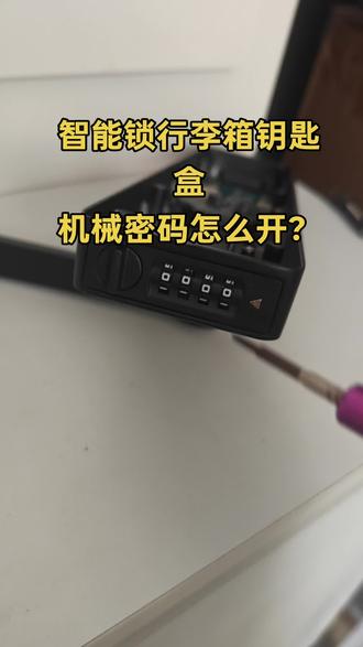 行李箱。密码箱找回密码#行李箱