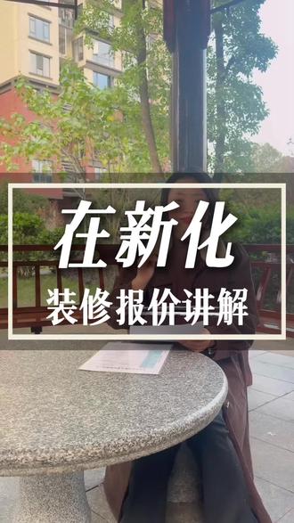 在新化装修,讲解装修报价
#装修报价 #装修 #新化 #装修明细 #材料