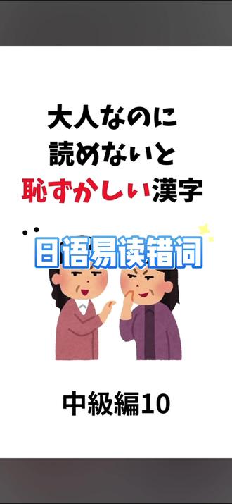 🇯🇵日语易读错词:中级10 1. 思惑(おもわく)
例:彼の思惑どおりに話が進んだ。
事情按照他的打算发展了。
2. 羨望(せんぼう)
例:彼女は周囲の羨望を集めた。
她获得了周围人的羡慕。
3. 託ける(かこつける)
例:仕事に託けて旅行を断った。
借口工作拒绝了旅行。
4. 概括(がいかつ)
例:調査結果を概括して説明する。
概括说明调查结果。
5. 幽谷(ゆうこく)
例:幽谷に静かな川が流れている。
幽深的山谷里流淌着安静的河流。
6. 弁える(わきまえる)
例:彼は礼儀を弁えている。
他懂得礼仪分寸。
7. お慶び(およろこび)
例:ご結婚のお慶びを申し上げます。
谨向您表达新婚祝贺。
8. 他人事(ひとごと)
例:この問題を他人事だと思ってはいけない。
不能把这个问题当作别人的事。
9. 剰余金(じょうよきん)
例:会社は剰余金を設備投資に回した。
公司把盈余资金用于设备投资。
10. 潤色(じゅんしょく)
例:彼は話を少し潤色して伝えた。
他把事情稍微添油加醋后讲了出来。
#日语 #日语单词 #日语教学 #日语老师 #日语N1