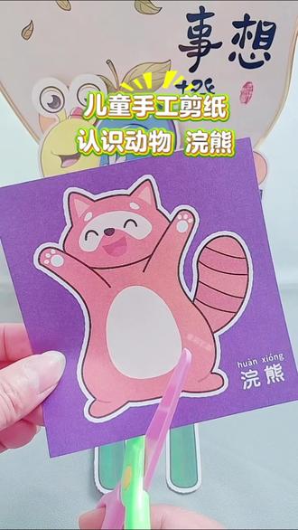 儿童手工剪纸 认识动物 浣熊!你认识了吗!
#儿童手工剪纸 #认识动物 #幼儿手工 #亲子手工 #专注力练习