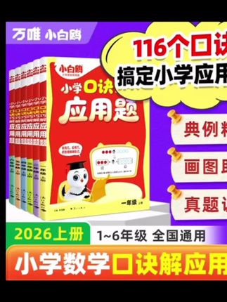 #穷人的孩子 #房间布置图 #高考2024 #新中式挑空客厅电视背景墙 #2024届高考 万唯小白鸥小学口诀应用题计算题2026版上册1-6年级数学思维训练