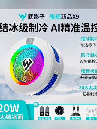 #上热门 武影子X9旗舰新品AI智能控温结冰散热器20瓦大制冷手机平板通用#智能恒温 #散热器 #手机散热器降温神器 #降温神器 @DOU+小助手