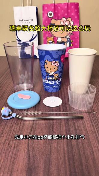 瑞幸超大pp杯改造成功了 瑞幸超大pq杯,还可以这么改造,你不会是最后一个知道的吧#瑞幸 #hellokitty #pp杯改造 #瑞幸咖啡 #凯蒂猫