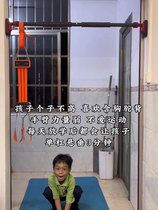 #少儿体能#单杠健身 #居家健身有新招 #运动长高 #身高管理