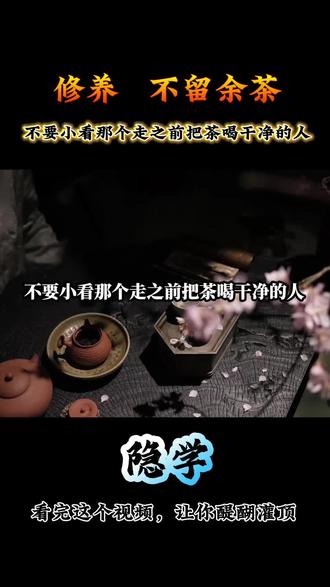 修养不留余茶,不要小看那个走之前把茶喝完的人#天涯神贴#认知#自我提升