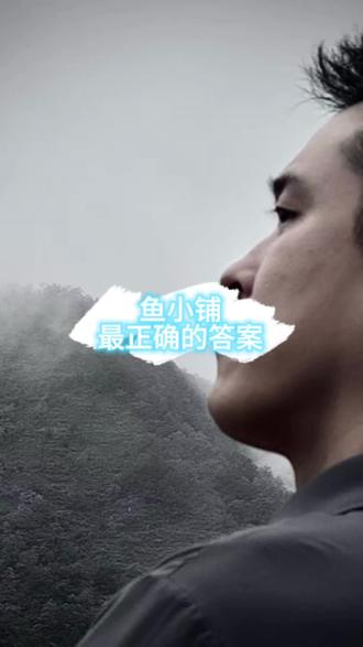 #每天学习一点点 #闲鱼 一个个为什么那么怕鱼小铺?我不明白!#闲鱼电商