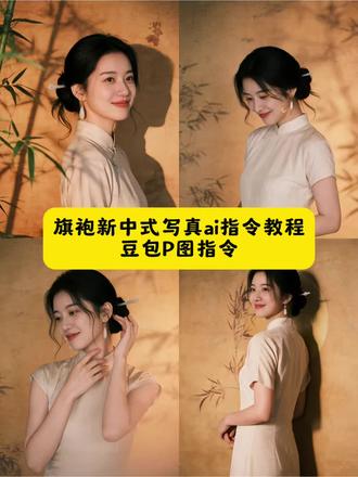 旗袍新中式ai指令教程来了!!ai旗袍写真生成口令 ai 旗袍写真 ai旗袍写真指令 新中式写真风格 新中式写真ai指令 #新中式写真 #新中式 #豆包P图指令 新中式写真ai 新中式写真ai提示词 豆包提取图片文字 豆包人物写真ai指令 新中式写真背景 贴身新中式旗袍 豆包P图有多权威 当我把自拍照发给豆包 国风写真 玉兰旗袍照ai生成指令 ai旗袍写真生成指令 豆包p图指令旗袍民国风 ai旗袍风 氛围感写真ai 中式写真 #豆包ai #豆包出大片有两把刷子