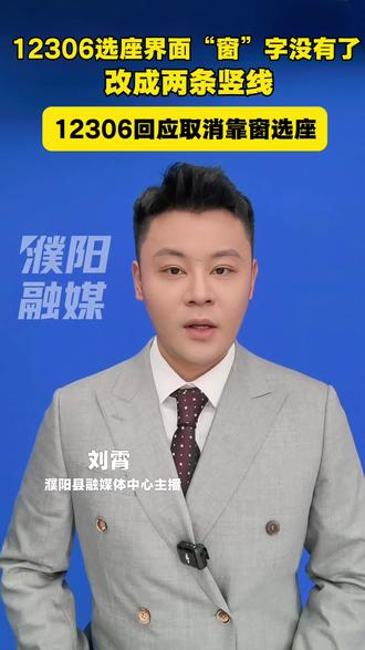 12306回应取消靠窗选座#12306回应取消靠窗选座 #12306 #高铁