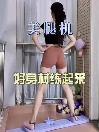 #美腿机 #瘦腿 #减脂 #瘦身 #好身材练起来