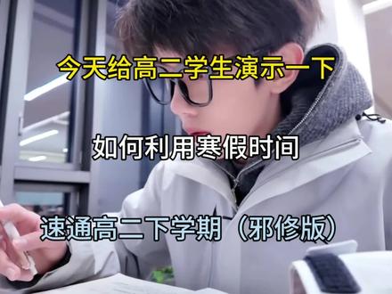 今天给高二学生演示一下如何利用寒假时间速通高二下学期邪修版#高二#学霸秘籍#高中生#学习资料分享#高中学习方法