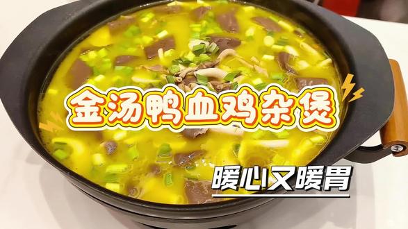 金汤鸭血鸡杂煲 暖心又暖胃#美食 #餐饮 @抖音小助手
