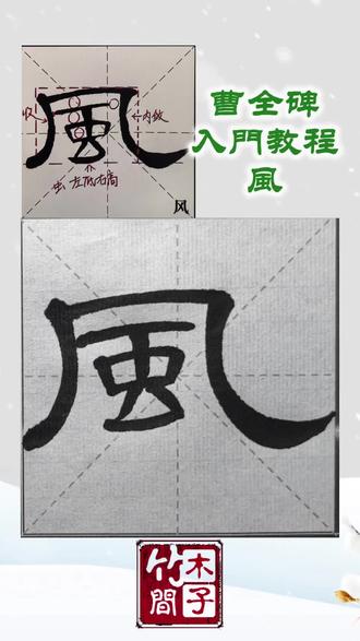 风 曹全碑入门教程 第208集 #曹全碑 #隶书 #毛笔字练习 #书法教学 #抖音书法