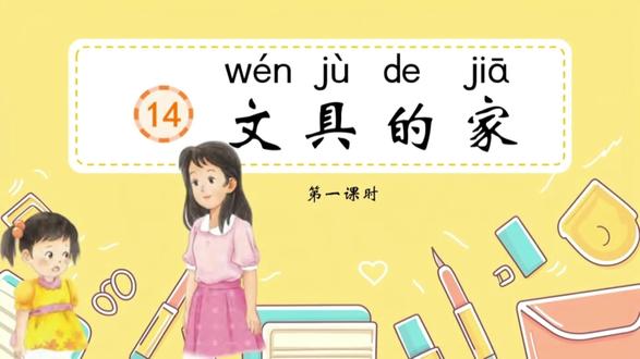 一下语文《文具的家》🔥大单元任务教学课件配套教学设计逐字稿 #我要上热门🔥🔥 奇妙的故事里藏着好多小秘密,字里行间藏着小线索。我们一起读有趣的小故事,多积累好词好句,学会礼貌交朋友、大胆善交际,还能把学到的知识巧妙用在生活里。让我们走进故事王国,学会思考推断,养成好习惯,做爱读书、会动脑、懂礼貌的小小读书人吧!
任务一:读故事,作推断,养习惯
任务二:多积累,善交际,巧运用
#文具的家 #文具的家课件 #文具的家公开课 #一下语文课件