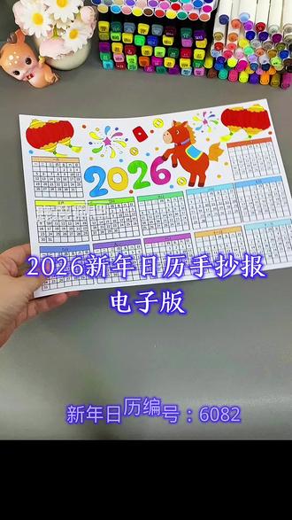 2026新年马年日历手抄报电子版图片 编号6082 含内容参考无水印直接打印各种规格A3 A4 8K 4K 原创【高清】黑白/淡稿/彩色稿3张(彩色作为涂色参考,黑白直接涂色,淡稿要描红)
学校手抄报必做作业项,简单好看高大上,母慈子孝好工具😄#手抄报 #新年日历 #新年手抄报 #马年日历 #日历手抄报