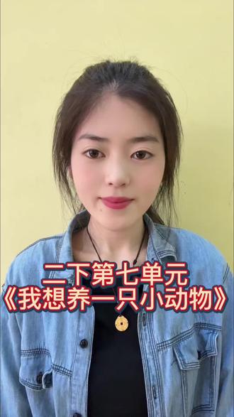 二年级第七单元作文来啦
《我想养一只小动物》
思路清晰,简单易懂
家长快给孩子收藏起来~#小学语文 #作文 #上热门话题🔥🔥🔥 #教培