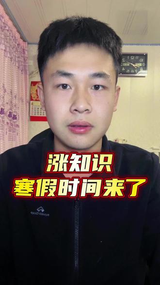 寒假时间 好消息,寒假时间出了#涨知识啦 #寒假时间公布 #放假@DOU+小助手