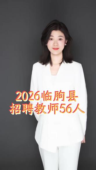 2026临朐教师招聘56人#教师招聘公告 #教师招考信息 #2026教师招聘 #教师招聘 #潍坊教师招聘