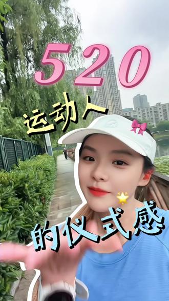 520怎么过
#跑步
#游泳
#520
#公开水域
#铁人三项