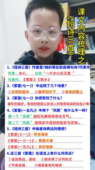 四下《短诗三首》#知识分享 了解作者冰心的笔名出处“一片冰心在玉壶”及其代表作《繁星》《春水》《寄小读者》……弄清楚这三首短诗各自表达的情感#知识点总结 #四年级#干货分享 #小学语文
