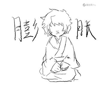 很适配哦这首歌,是一个单人向的#狯岳 #稻玉狯岳 #手书 #绘画 #自行避雷